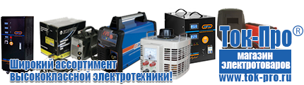Купить стабилизатор напряжения для дома однофазный 15 квт настенный - Магазин стабилизаторов напряжения Ток-Про в Ярославле