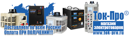 Стабилизаторы напряжения на 350-500 вт / 0,5 ква (маломощные) - Магазин стабилизаторов напряжения Ток-Про в Ярославле