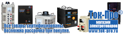 Купить стабилизатор напряжения для дома однофазный 15 квт настенный - Магазин стабилизаторов напряжения Ток-Про в Ярославле