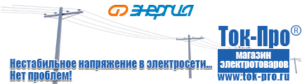 Купить стабилизатор напряжения для дома однофазный 3 квт - Магазин стабилизаторов напряжения Ток-Про в Ярославле