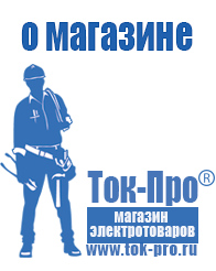 Магазин стабилизаторов напряжения Ток-Про - стабилизаторы напряжения в Ярославле