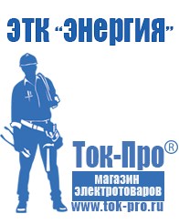 Магазин стабилизаторов напряжения Ток-Про Сварочный инвертор мощностью до 3 квт в Ярославле