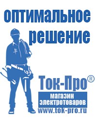 Магазин стабилизаторов напряжения Ток-Про Сварочный инвертор мощностью до 3 квт в Ярославле