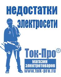 Магазин стабилизаторов напряжения Ток-Про Генераторы для дома от 1 квт до 3 квт с автозапуском в Ярославле