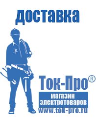 Магазин стабилизаторов напряжения Ток-Про Современные генераторы электрической энергии в Ярославле