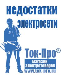 Магазин стабилизаторов напряжения Ток-Про Современные генераторы электрической энергии в Ярославле