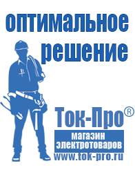 Магазин стабилизаторов напряжения Ток-Про Двигатели для мотоблоков и культиваторов в Ярославле