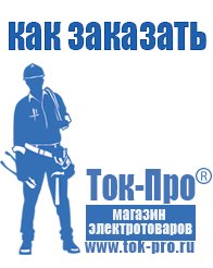 Магазин стабилизаторов напряжения Ток-Про Мотопомпы назначение в Ярославле