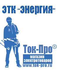 Магазин стабилизаторов напряжения Ток-Про Сварочные аппараты мощностью до 2 квт в Ярославле