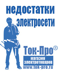 Магазин стабилизаторов напряжения Ток-Про Мотопомпы интернет магазин Ярославль в Ярославле